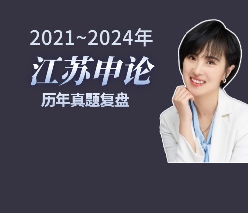 歷年江蘇申論真題復(fù)盤(pán)