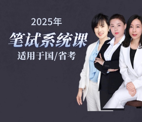 2025筆試系統(tǒng)班(行測(cè)+申論)